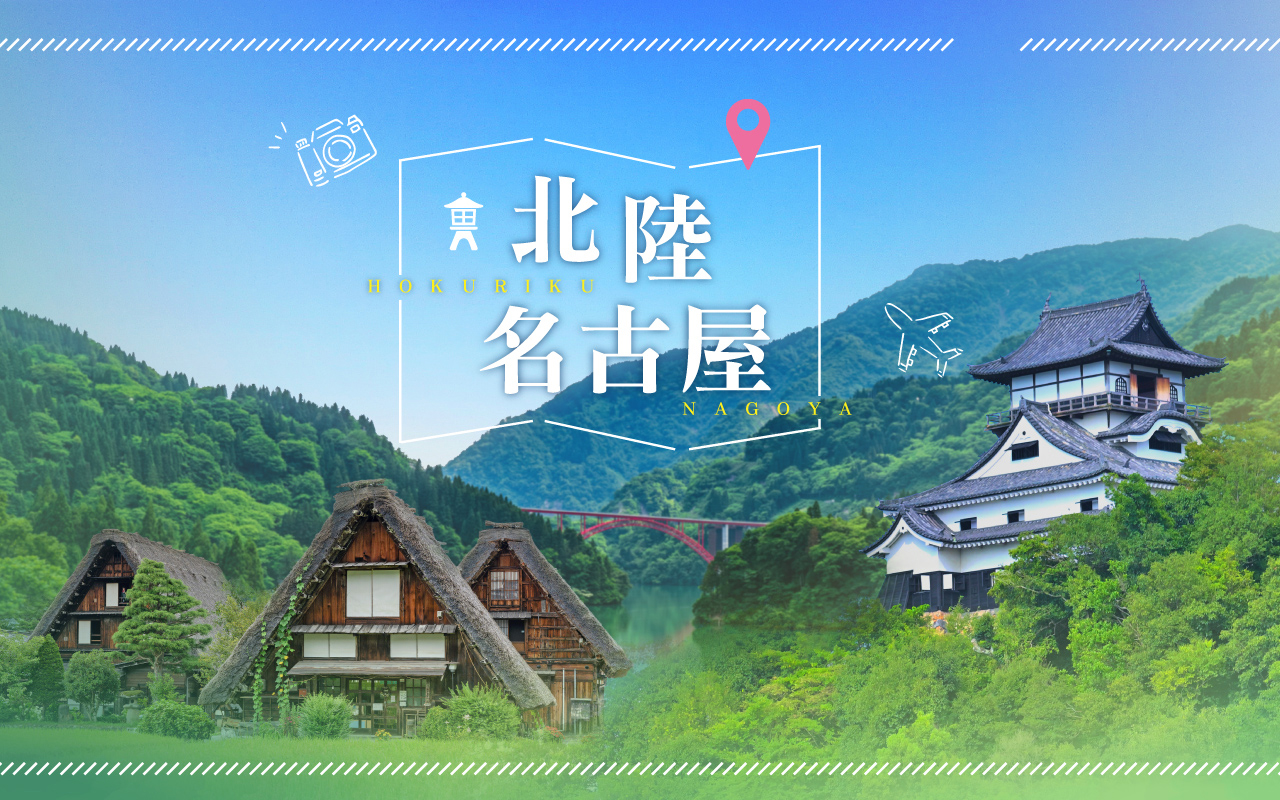 經典北陸‧名古屋6日